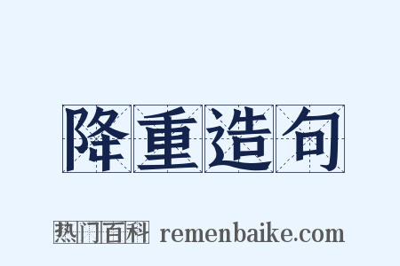 降重造句是什么意思的图片